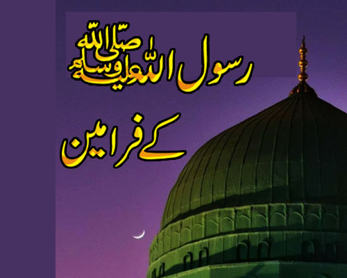 Hazrat muhammad S.A.W Ka Farman |  Farman e Rasool | Rasool Allah SAW Ki Batein