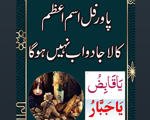 Kaly Jadu Ka Tor Ka Wazifa | Wazifa To Remove Black Magic | Powerful Ism-e-Azam