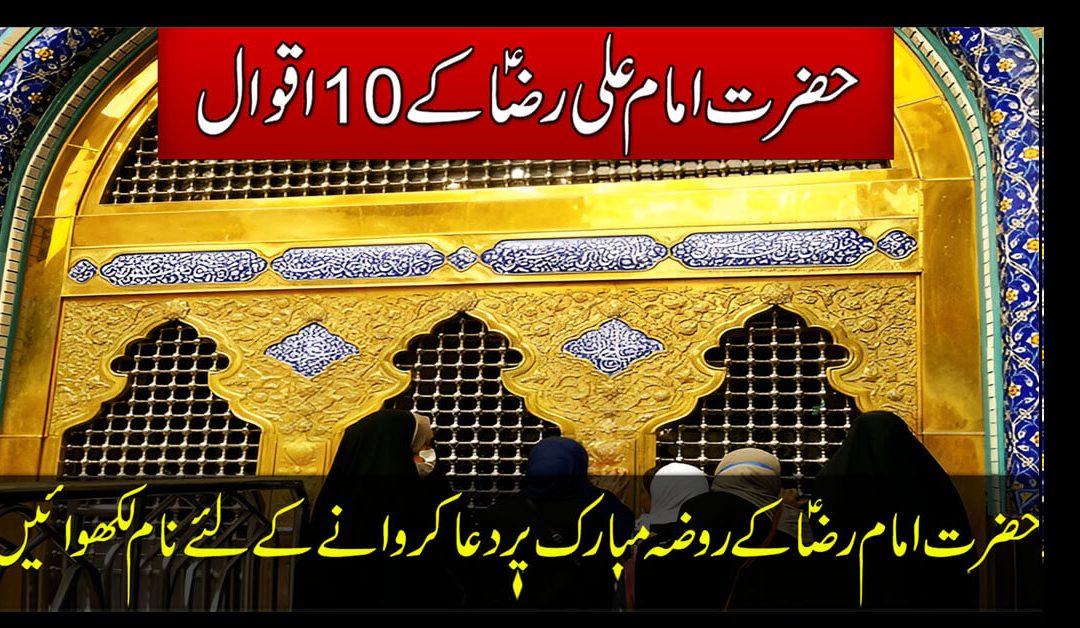 Imam Raza AS K 10 Aqwal