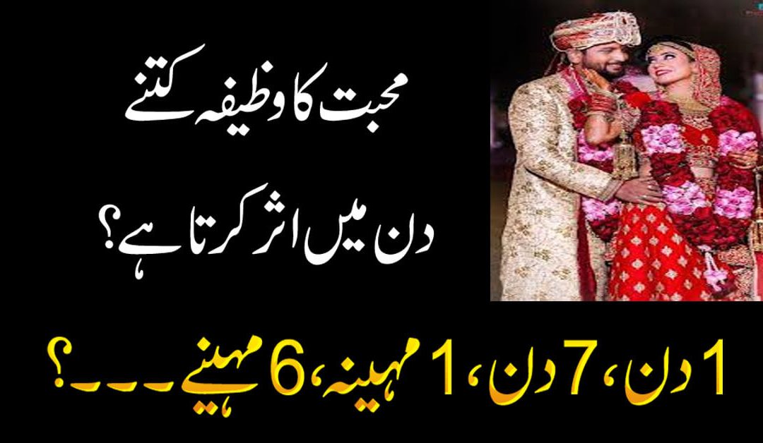 Mohabbat Ka Wazifa