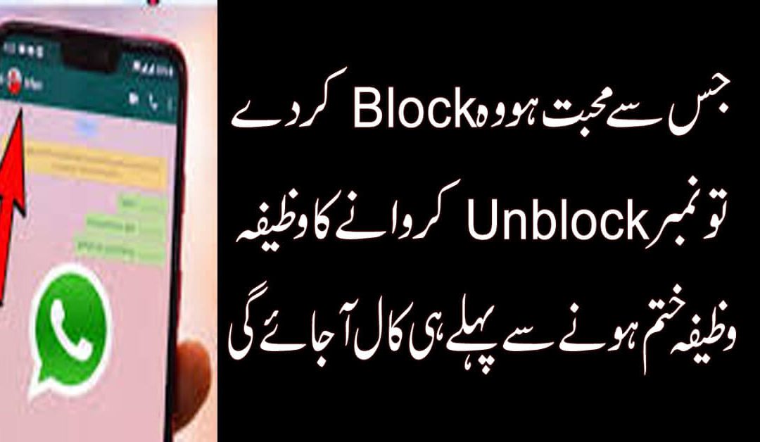 Whatsapp Par Block Number Ko Unblock Karane Ka Wazifa